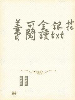 姜可金银花露免费阅读txt