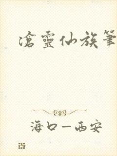 沧灵仙族笔趣阁