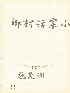 乡村活寡小说