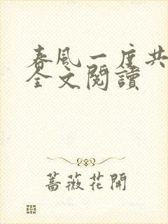 春风一度共缠情全文阅读