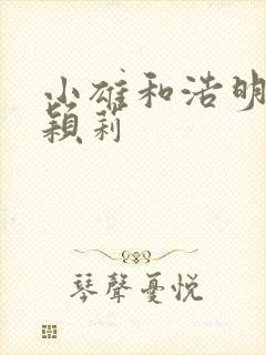 小雄和浩明夹击颖莉