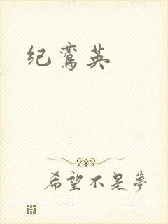 纪鸾英