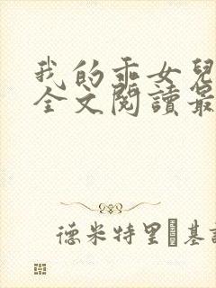 我的乖女儿小喜全文阅读最新章节阅读免费