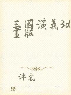 三国演义3d动画版