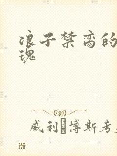 浪子禁脔的野玫瑰