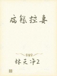 病态控妻