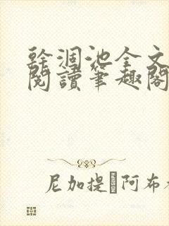 干涸池全文免费阅读笔趣阁