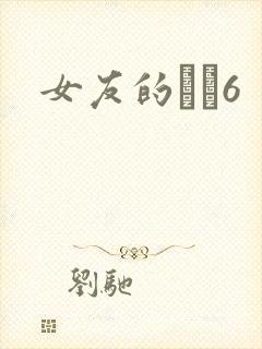 女友的妺妺6