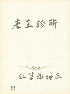 老王诊所