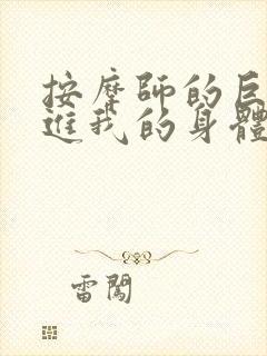 按摩师的巨大滑进我的身体