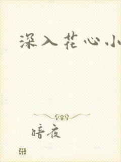 深入花心小说