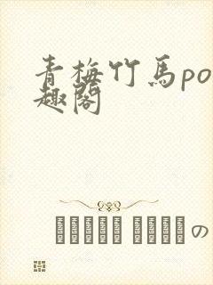 青梅竹马po笔趣阁
