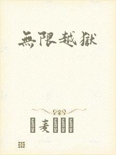 无限越狱