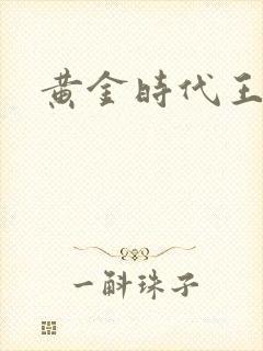 黄金时代王小波