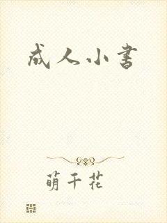 成人小书