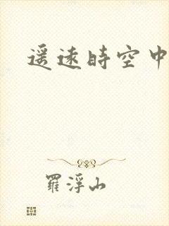 遥远时空中4