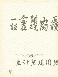 一念关山原著小说在线阅读