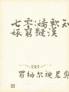 七零:娇软知青嫁穷糙汉