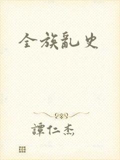 全族乱史