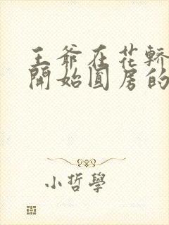 王爷在花轿里就开始圆房的小说