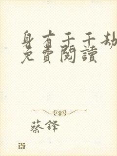 身有千千劫全文免费阅读