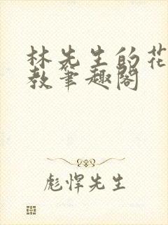 林先生的花式管教笔趣阁