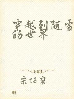 穿越到随处做X的世界