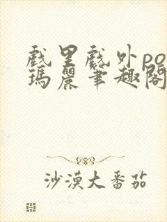 戏里戏外po苏玛丽笔趣阁