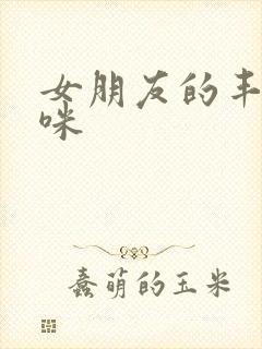 女朋友的丰满妈咪