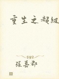 重生之超级公子