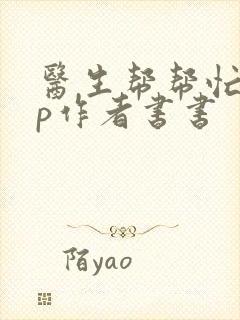 医生帮帮忙pop作者书书