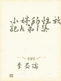 小婷的性放荡日记h第1集