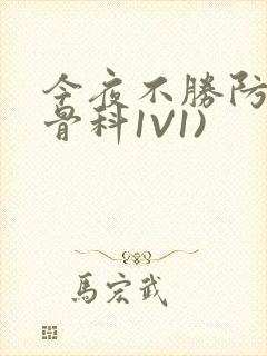 今夜不胜防(伪骨科1V1)