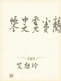 帐中香小说在线全文免费阅读笔趣阁