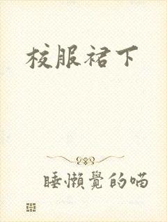 校服裙下
