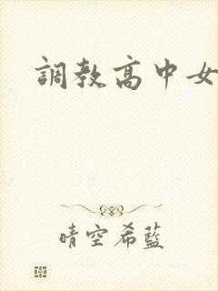 调教高中女生