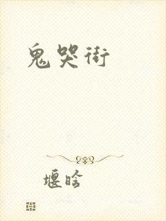 鬼哭街