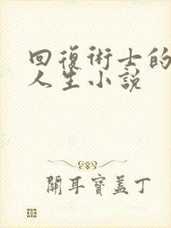 回复术士的重启人生小说