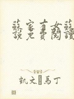 苏家有女苏杳小说免费阅读