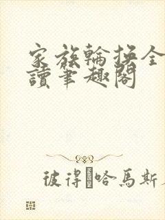 家族轮换全文阅读笔趣阁