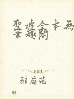 圣墟全本无弹窗笔趣阁