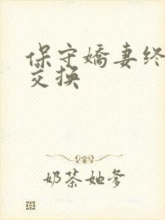 保守娇妻终于被交换