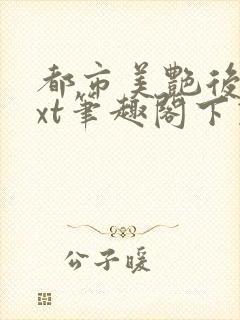 都市美艳后宫txt笔趣阁下载