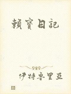 赖宝日记