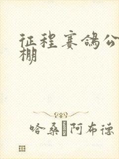 征程赛鸽公棚秋棚