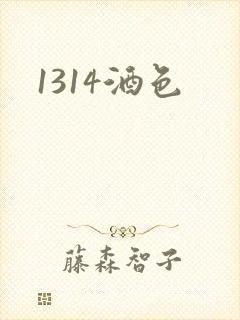 1314酒色