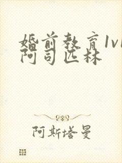 婚前教育1v1阿司匹林