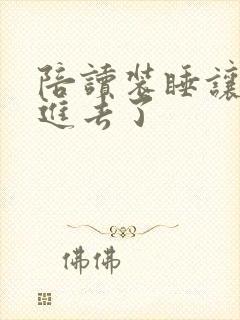 陪读装睡让他滑进去了