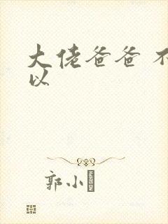 大佬爸爸 不可以