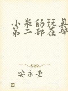 小米的玩具日记第二部在哪看